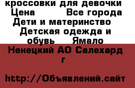 кроссовки для девочки › Цена ­ 300 - Все города Дети и материнство » Детская одежда и обувь   . Ямало-Ненецкий АО,Салехард г.